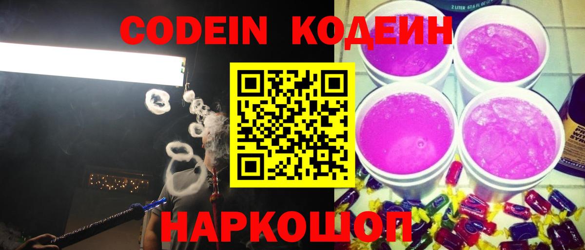 Кодеиновый сироп Lean напиток Lean (лин)  Вход с VPN  Мурино  Codein Purple Drank 